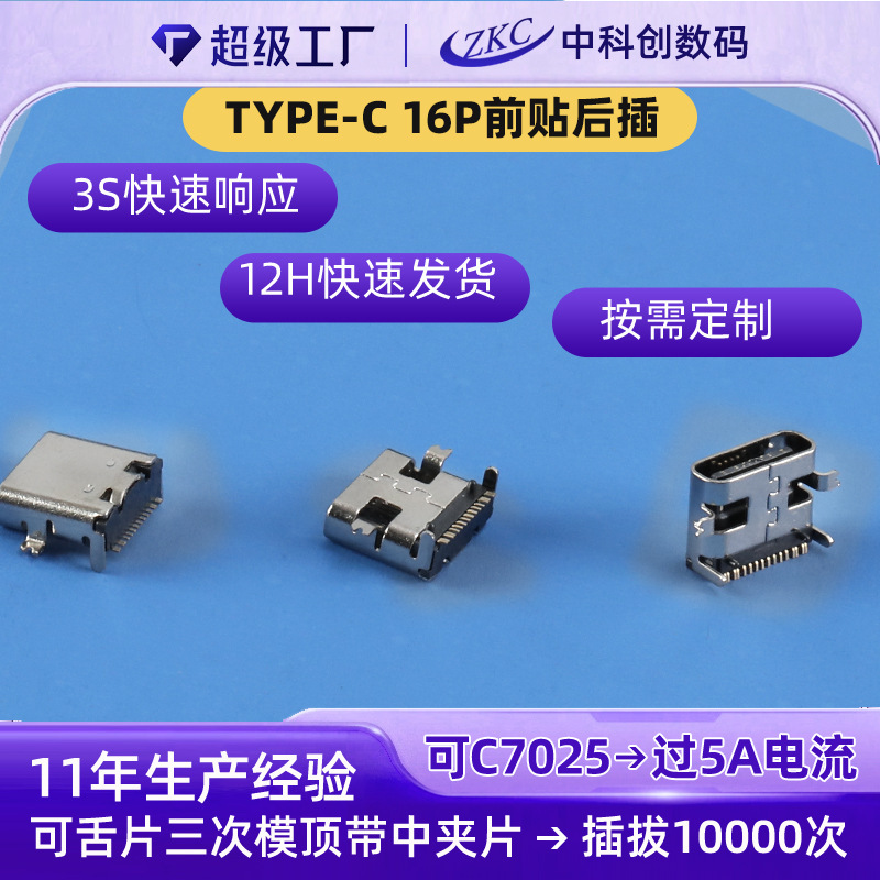 Type-C16P Board Type 7.35 Front Sticker and Rear Plug-In Horizontal Patch Charging Female Base Interface 16Ptype-C Female Base
