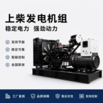 上柴柴油发电机组50/100/200/300/500kw工业园区商场断电备用电源