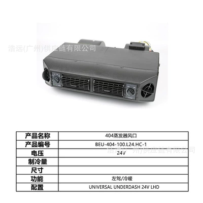 Original Manufacturer 404 Hidden Model Automotive air conditioning - 404-car-electric-air-conditioner-evaporator-air-outlet-left-hand-drive-heating-and-cooling-24v-beu-404-100l24hc-1
