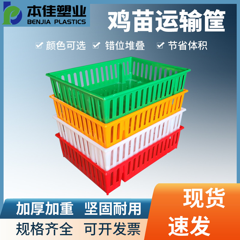 本佳塑业供应加厚鸡苗周转筐白色全新料鹅苗转运框可错位小鸡鸭箱
