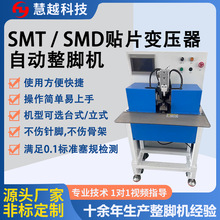 电子元件电感整脚机 贴片电感脚位高低整平机 SMT生产线整脚设备