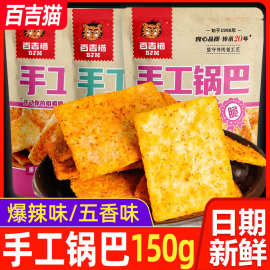 百吉猫手工锅巴150g/袋五香爆辣味大米锅巴休闲零食茶点