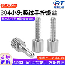 304不锈钢小头滚花单头手紧调节螺栓M2-M6竖纹/直纹螺钉 手拧螺丝