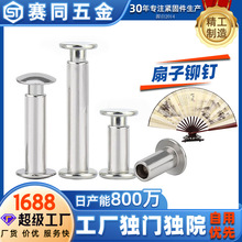 304不锈钢铆钉扁圆头对敲子母钉扇子铆钉子母铆钉铁铆钉非标定制