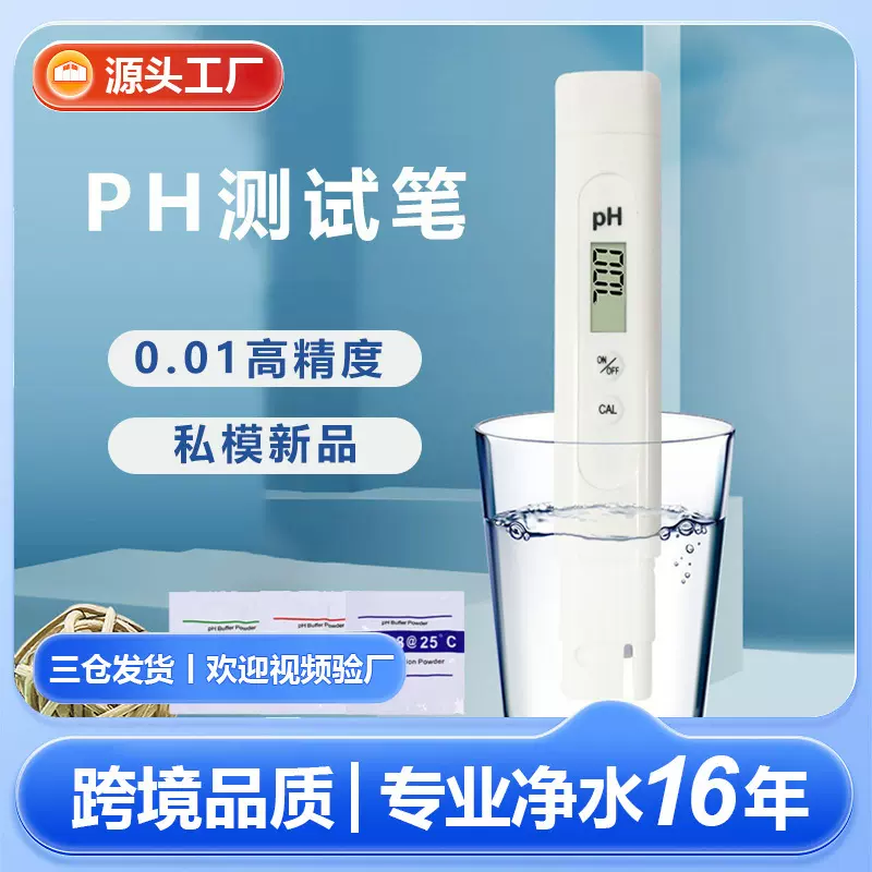 新款私模ph酸度计0.01精度中性现货ph值测试仪跨境定制ph值测试笔