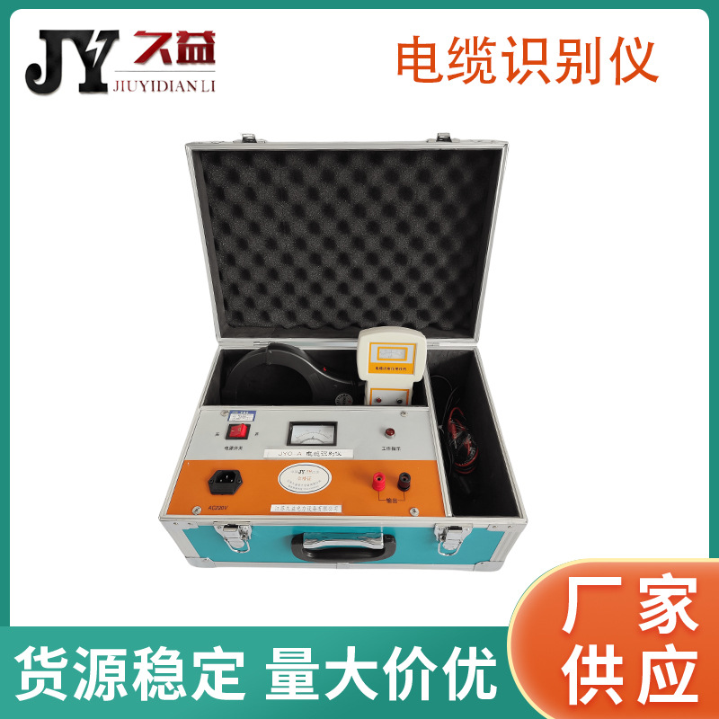 JYO-A电缆识别仪 智能型带电电缆识别仪 便携式 高低压线缆检测