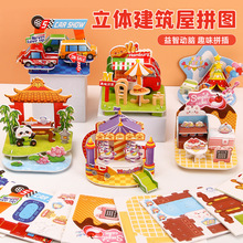 3D立体拼图卡学生DIY手工建筑屋益智拼图儿童3-6岁早教摆地摊玩具