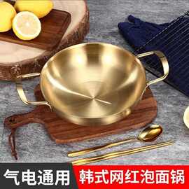 韩式不锈钢泡面锅 单人小火锅 金色双耳干锅 燃气汤锅