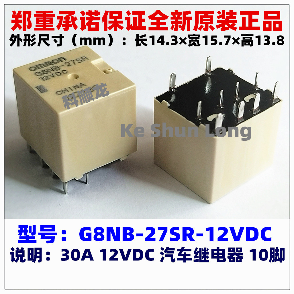 G8NB-2S G8NB-27SR-12VDC DC12V 30A 10脚全新原装正品汽车继电器