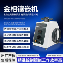 金相试样镶嵌机全自动金相制样镶嵌机抛光机手动镶嵌机器冷镶嵌料