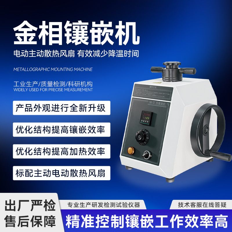 金相试样镶嵌机全自动金相制样镶嵌机抛光机手动镶嵌机器冷镶嵌料