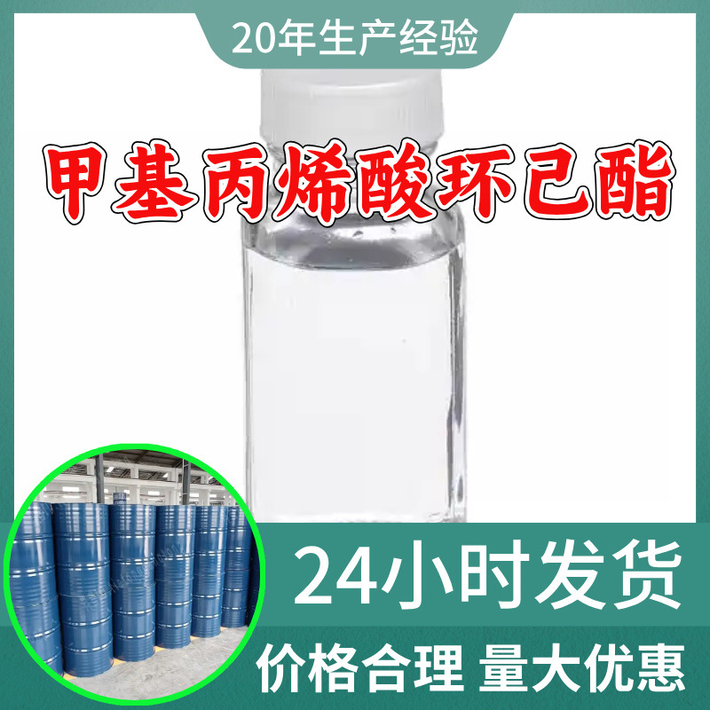 甲基丙烯酸环己酯 工厂直供工业级分析纯99%含量顾客是上帝上海