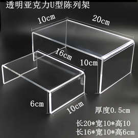 亚克力透明U型物置展示架化妆品陶瓷餐具茶具甜品珠宝首饰陈列架