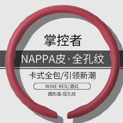 All Seasons, Nappa Nappa Leather | Steering wheel cover - o-type-burgundy-nappa-leather-with-full-holes-38cm