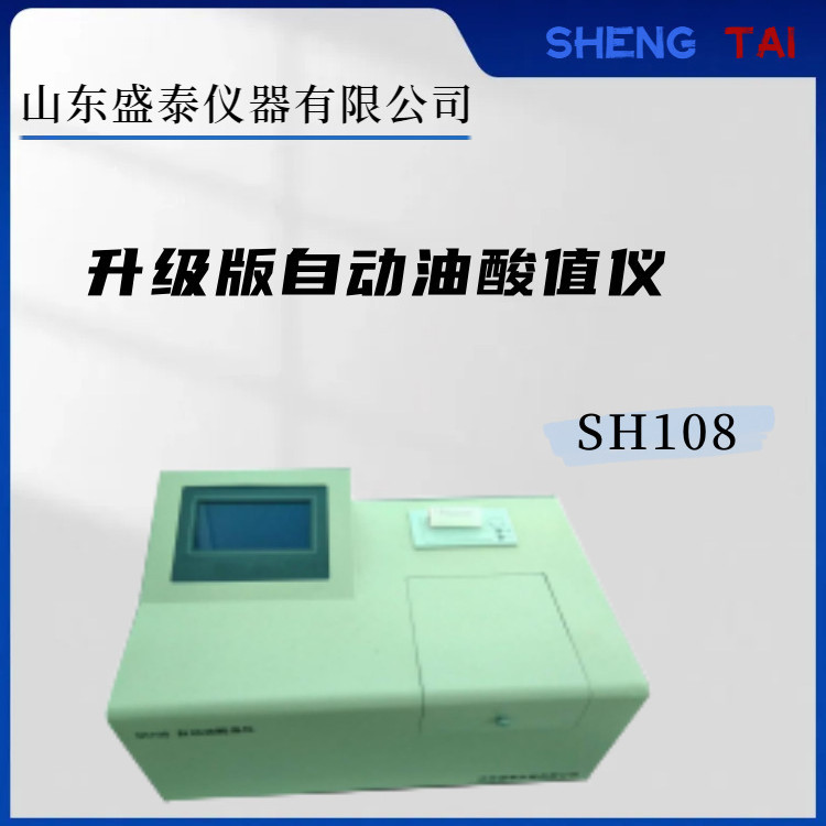 升级版全自动酸值仪 SH108变压器油酸值分析仪 BTB 法