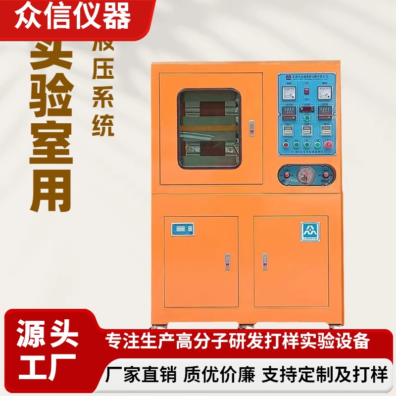 试验室热压机 50吨/30吨电热水冷双层液压机 众信平板硫化机