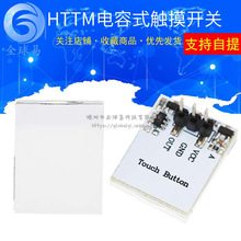 HTTM系列电容式 触摸开关 按键模块 2.7V-6V模块 抗干扰强