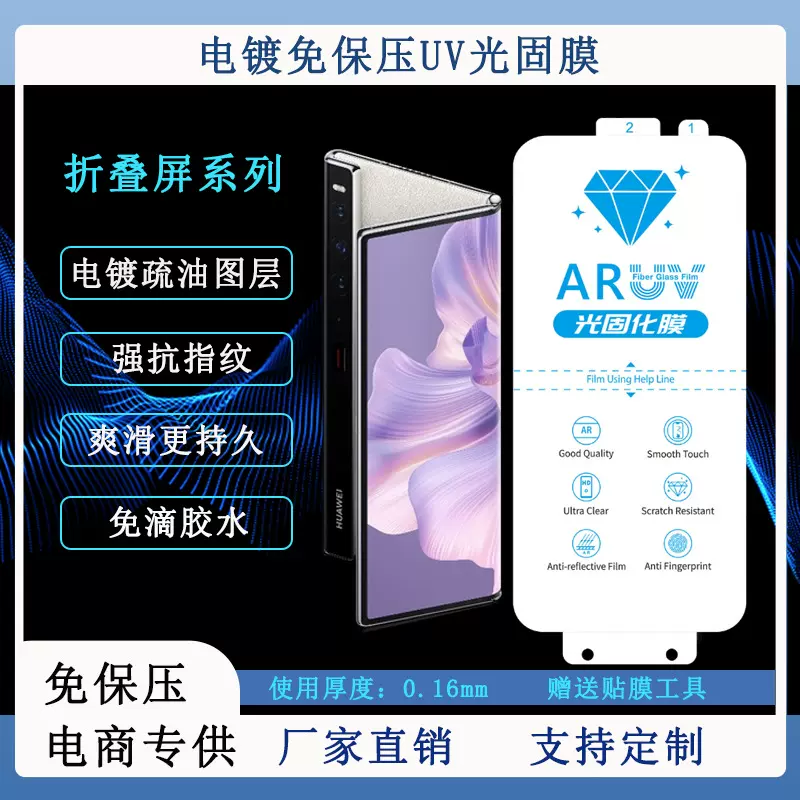 适用折叠屏MagicV5 AF电镀UV光固膜MATE X6 AR高清增透抗反射膜