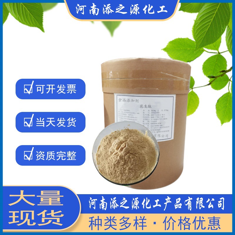 现货 食品级花生肽粉 花生低聚蛋白肽 速溶小分子肽 营养强化剂