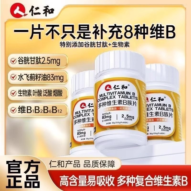 仁.和多种维生素B族36g/瓶成人多种维生素b可一件代发|undefined