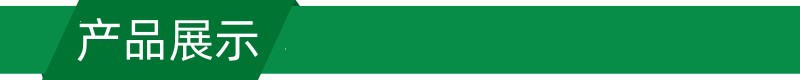 产品展示.jpg