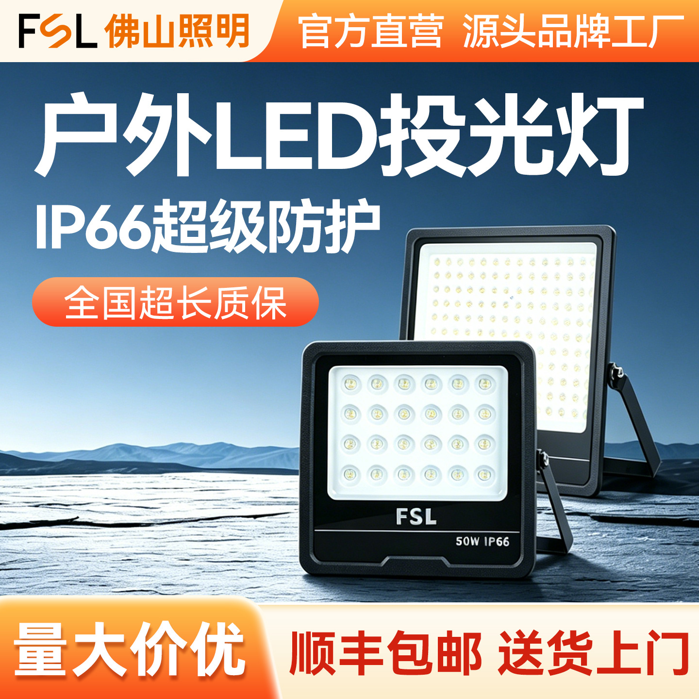 FSL佛山照明LED户外照明灯室外仓库工地强光超亮探照防水泛投光灯