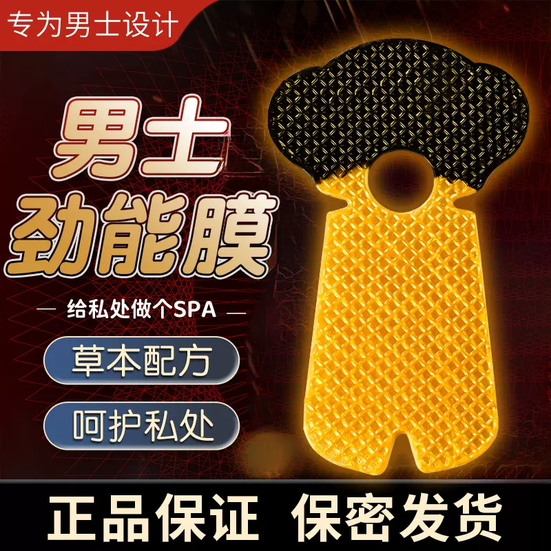 男士私处护理J膜私密保湿滋润劲能膜男用私处淫羊藿保养滋润SPA膜