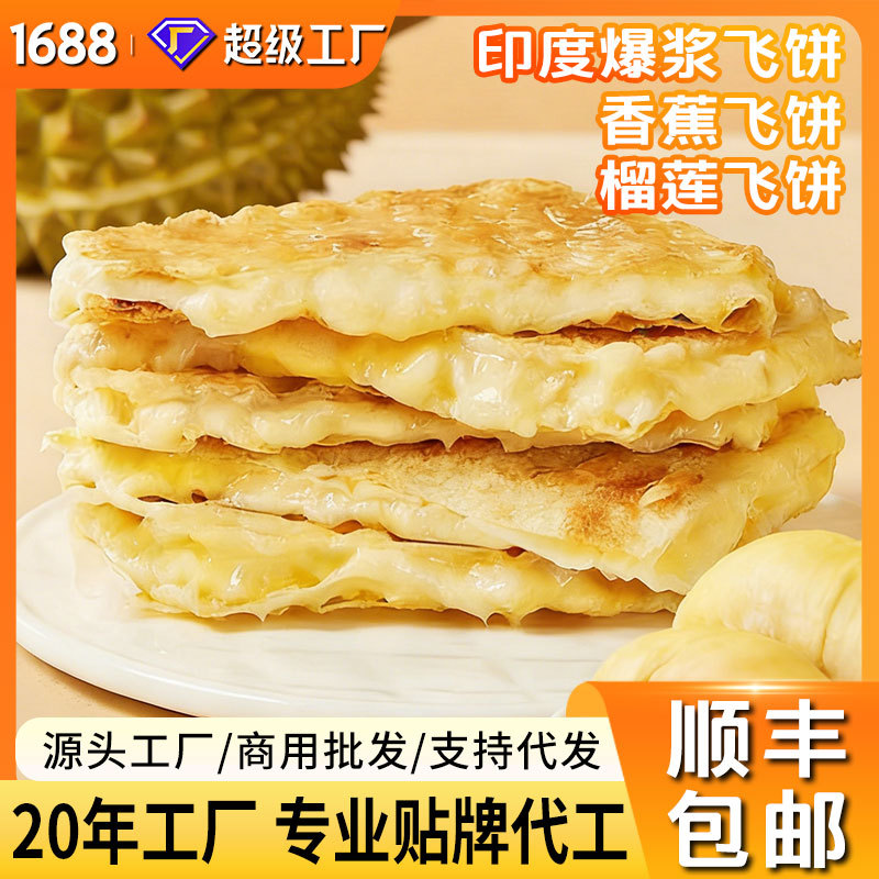 【顺丰包邮】爆浆飞饼香蕉味榴莲味印度飞饼手抓饼早餐半成品食材