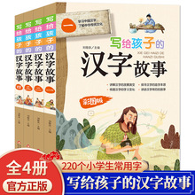 写给孩子的汉字故事全4册彩图版小学生课外阅读书籍批发正版