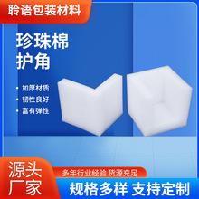 珍珠棉泡沫护角家具画框包装抗压泡棉护边L型快递防撞泡沫护角