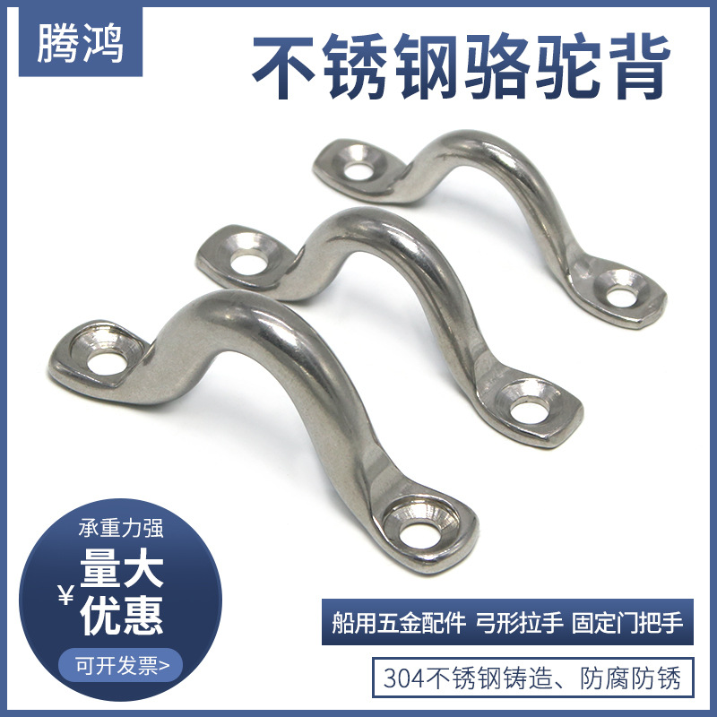 船用五金索具不锈钢304骆驼背游艇弓形拉U形鞍座小拉手厂家直供