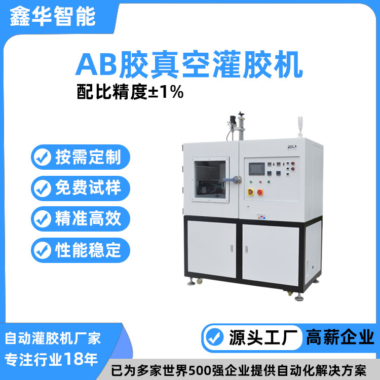 免费试样高精密传感器视觉灌胶机 鑫华智能新款自动AB真空灌胶机