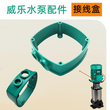不锈钢离心泵接线盒HELIX V204威乐水泵热水泵维修配件
