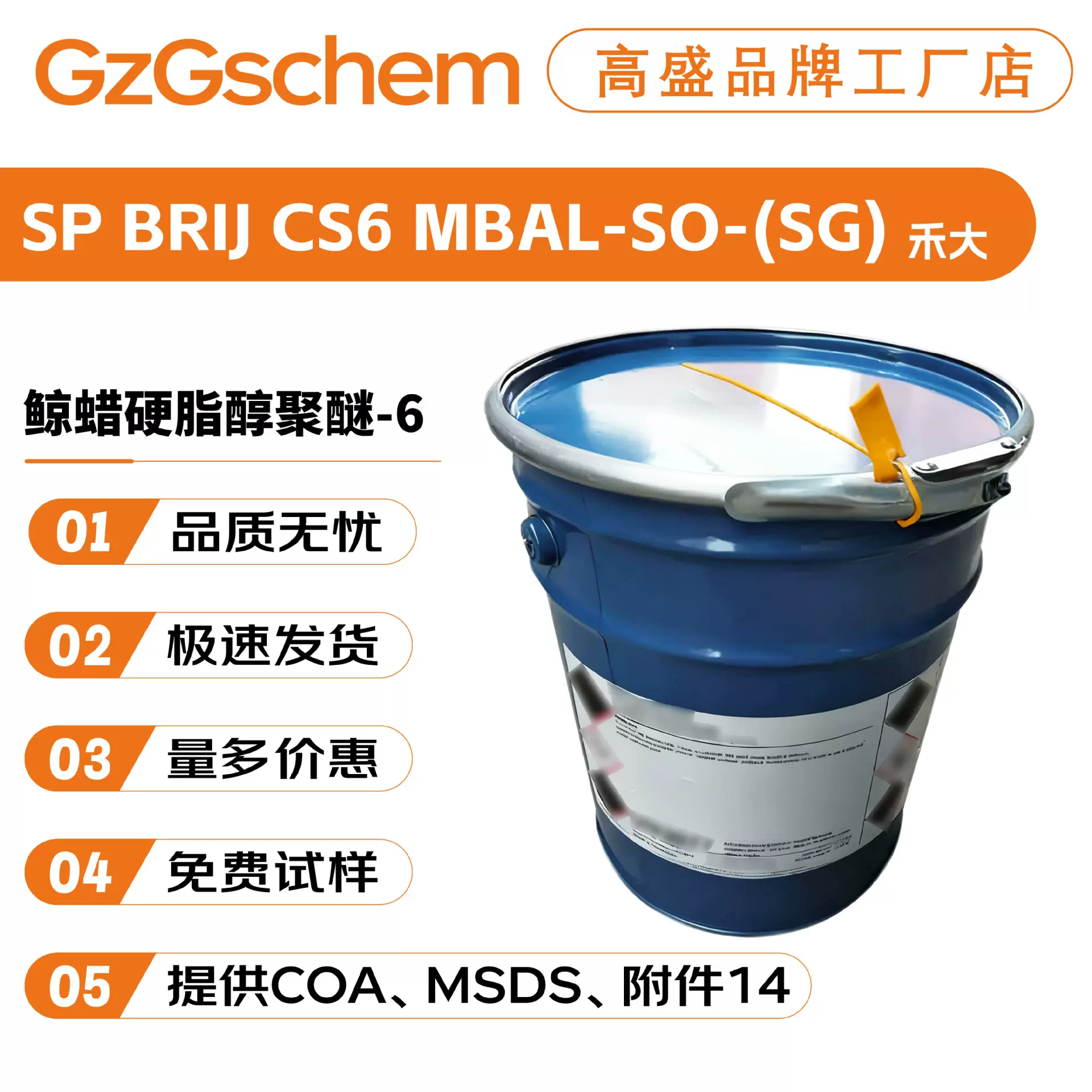 英国禾大 SP BRIJ CS6 MBAL-SO-(SG) A6乳化剂 鲸蜡硬脂醇聚醚-6