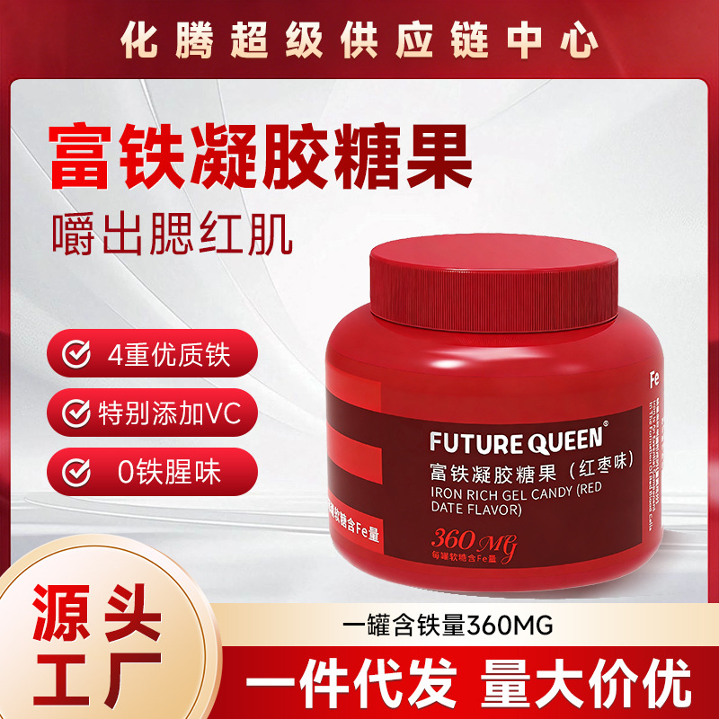 富铁软糖女性气血Fe铁剂血红素铁红枣枸杞儿童孕妇红枣果汁软糖