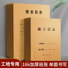施工日志本安全日志监理日志本16K单面/双面加厚工程日记本 批发