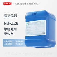 定制NJ-128车钩专用脱漆剂能洁化工金属强力脱漆效果可靠车钩除漆