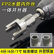 4分6分1寸PPR水管内丝外丝一体开丝器电钻板牙工具通用螺纹麦太保