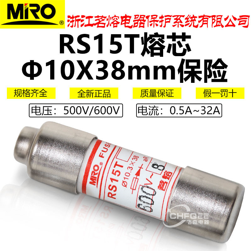 MRO茗熔快速熔断器芯RS15T 10*38mm 600V 0.5A-32A陶瓷保险丝管