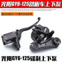 踏板摩托车光阳125前刹车上泵豪迈GY6125碟刹泵碟刹下泵总成