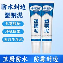 塑钢泥填缝防水防霉封边陶瓷胶厨房浴室马桶水槽专用密封胶防漏