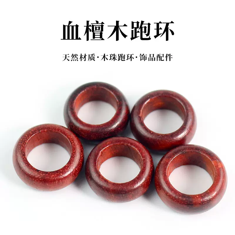 血檀木跑环8MM指环戒指DIY手串跑圈佛珠配件手捻流苏配饰小饰品