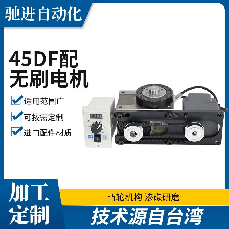 高精度45DF配无刷电机多工位凸缘型转盘分度分割器间歇凸轮分割器