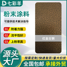 厂家红金古铜粉末涂料热固性喷涂塑粉防腐防锈无静电涂装塑粉批发