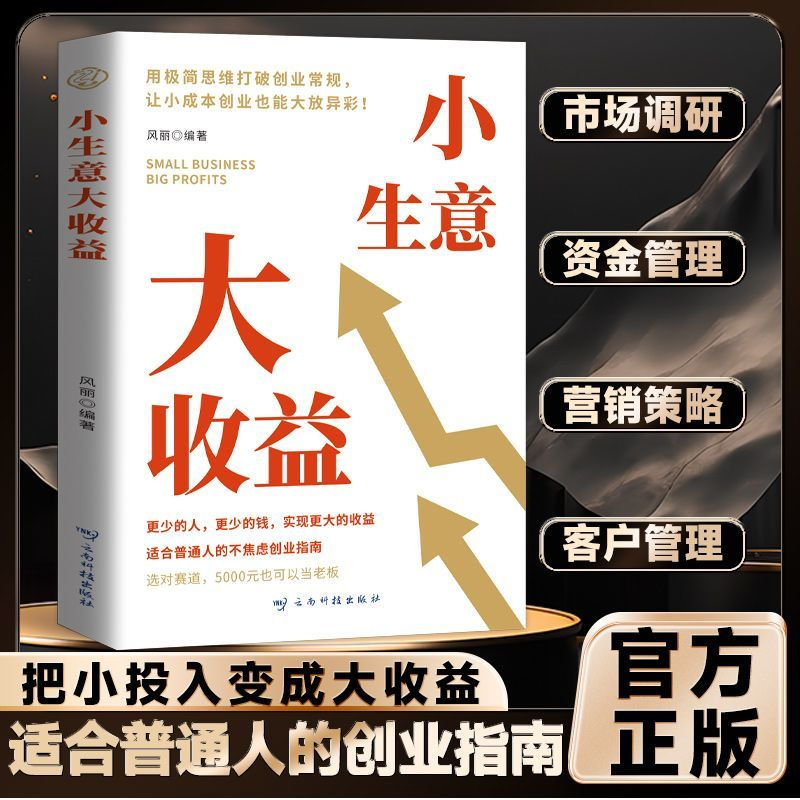 【创业思维宝典】小生意大收益 打破思维初创企业的不焦虑创业法