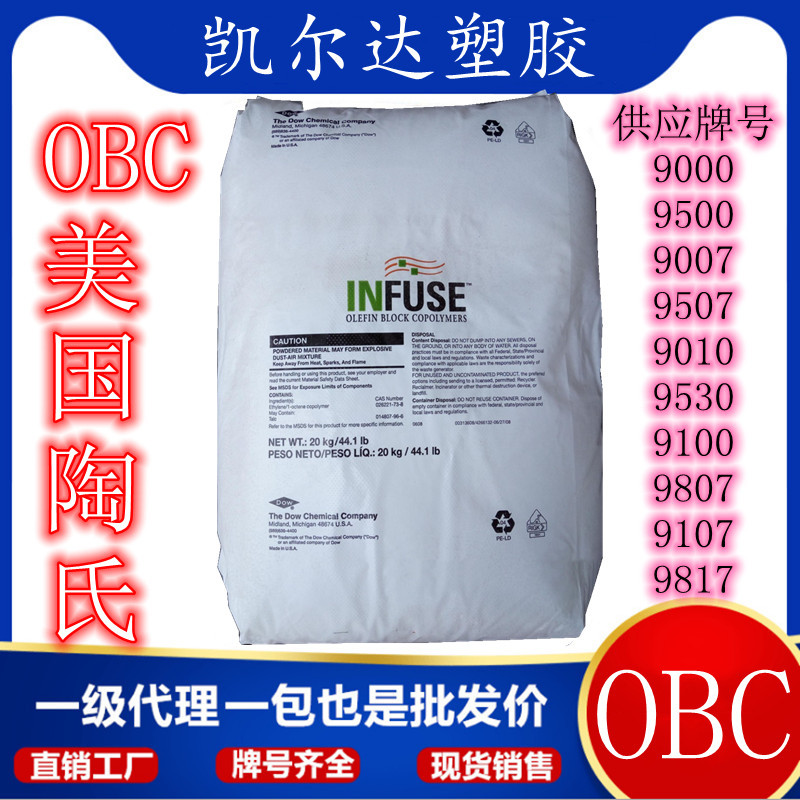 INFUSE 美国OBC 9107低粘度高弹性OBC 9107弹性体高回弹鞋材用料