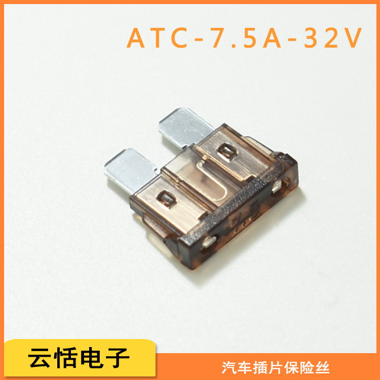 汽车插片保险丝7.5A|ATC中号插片7.5A32V车用环保棕色7.5A保险片