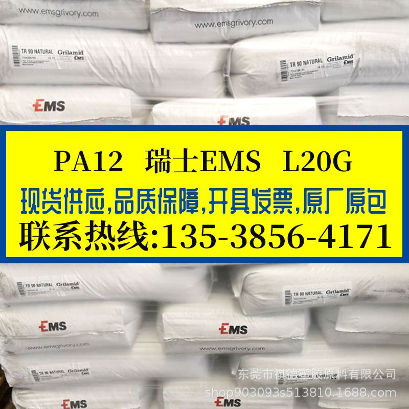 PA12 瑞士EMS/L20G 医疗级 抗UV级 耐热级热稳定 中粘度 体育用品