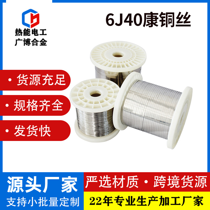6J40康铜丝CuNi44铜镍合金丝低温发热漆包铜镍丝0.2mm厂家供应