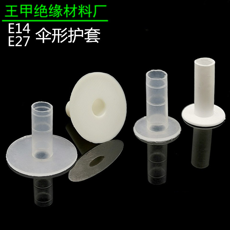 伞形护套E14小伞E27大伞降落伞护套灯头后盖出线保护套伞盖
